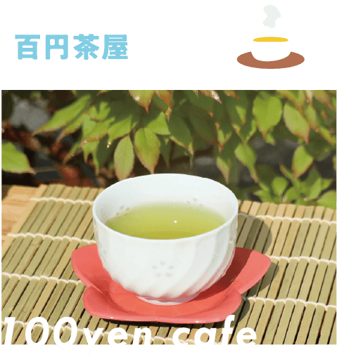百円茶屋/白い湯呑みに注がれた緑茶