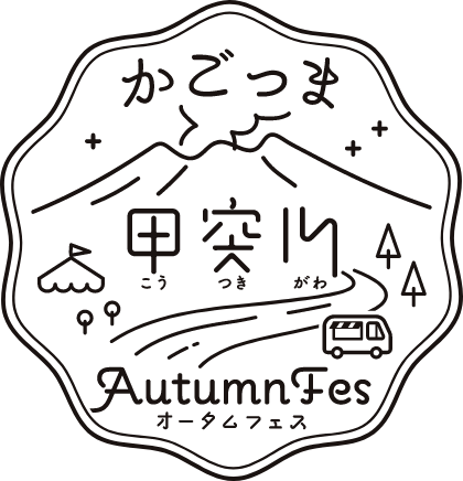 かごっま甲突川 Autumn Fes