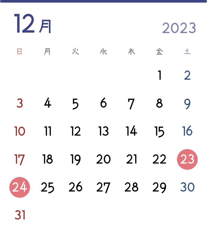 2023年12月の実施日：23日(土)、24日(日)