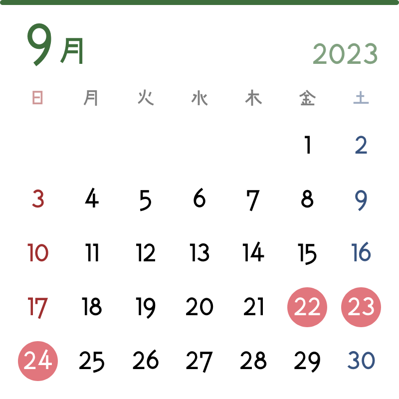 2023年9月の実施日：22日(金)、23日(土)、24日(日)