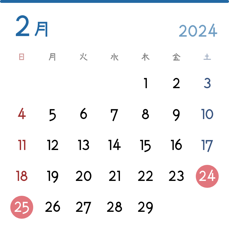 2024年2月の実施日：24日(土)、25日(日)