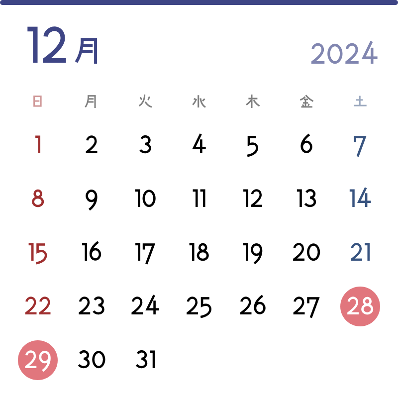 2024年12月の実施日：28日(土)、29日(日)