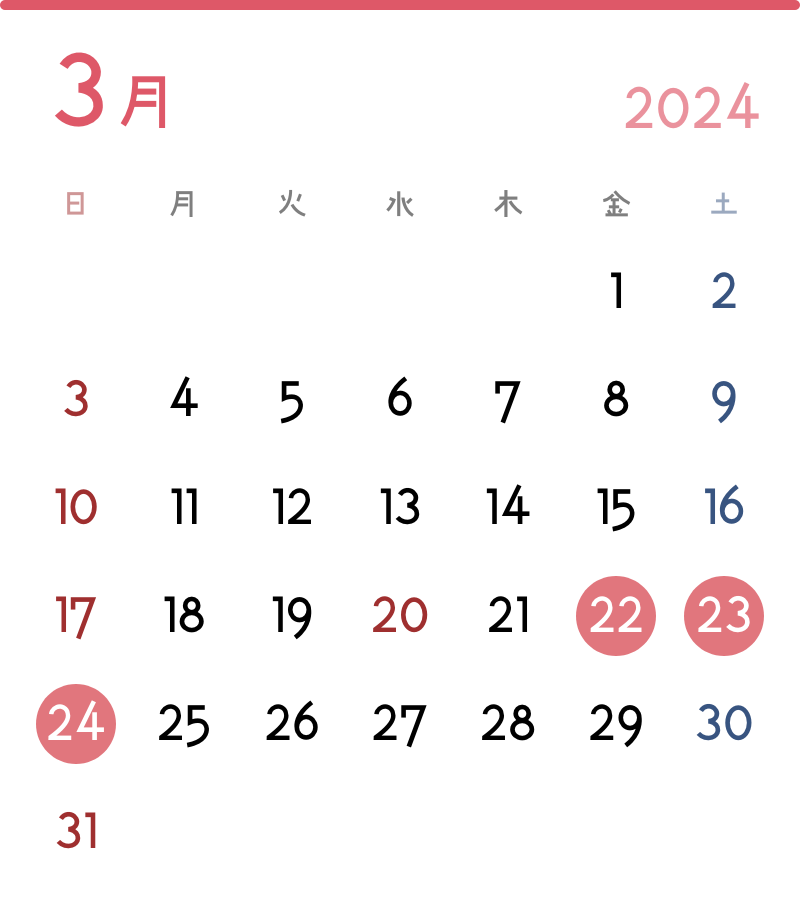 2024年3月の実施日：22日(金)、23日(土)、24日(日)