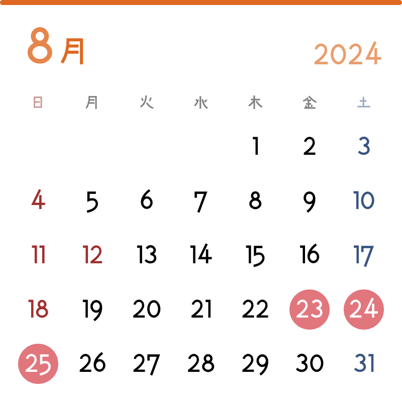 2024年8月の実施日：23日(金)、24日(土)、25日(日)