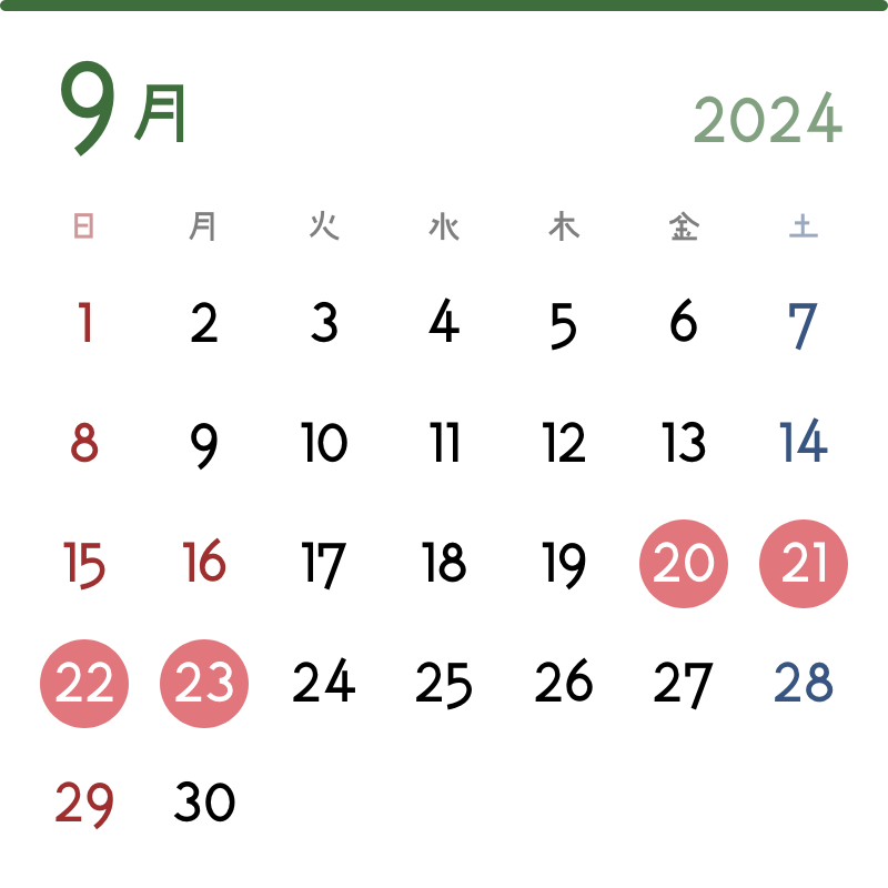 2024年9月の実施日：20日(金)、21日(土)、22日(日)、23日(月)
