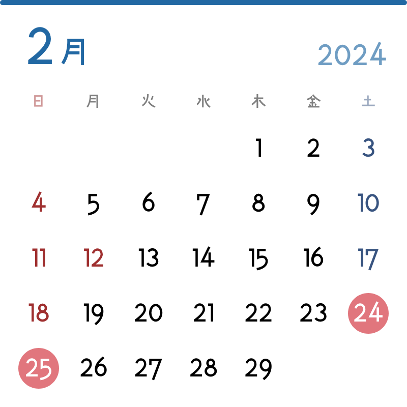 2024年2月の実施日：24日(土)、25日(日)